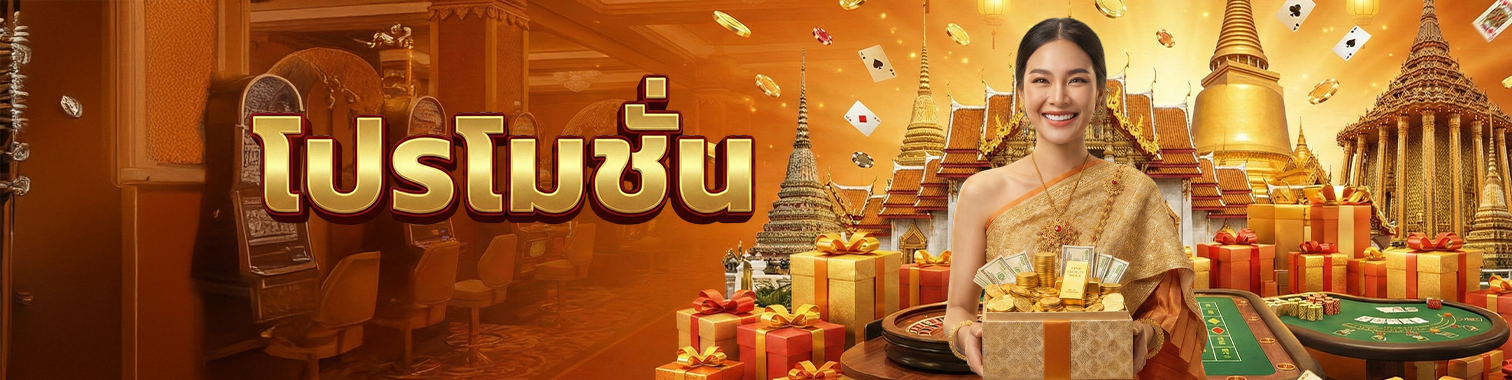 โปรโมชั่น